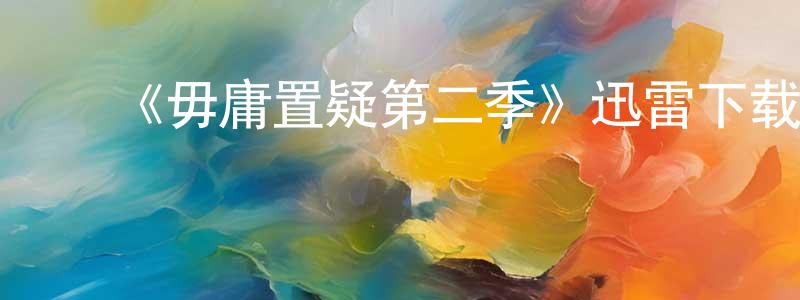 曹茂林的动漫综艺大全,《毋庸置疑第二季》迅雷下载/在线观看-犯罪历史-美剧天堂